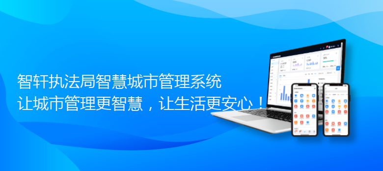 执法局智慧城市管理系统